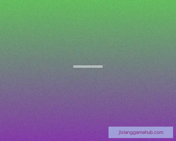 吉祥坊平台提款到账速度及出款时间详解分析